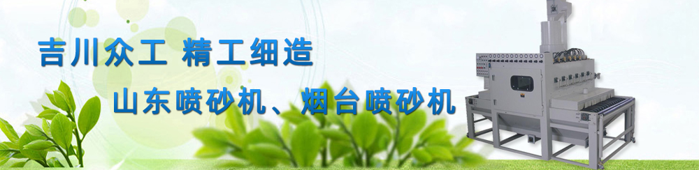 山東噴砂機
